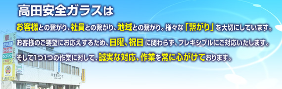お客様との繋がり、社員との繋がり、地域との繋がり。様々な「繋がり」を大切にしています。
お客様のご要望にお応えするため、日曜、祝日に関わらず、フレキシブルにご対応いたします。
そして1つ1つの作業に対して、誠実な対応、作業を常に心がけております。